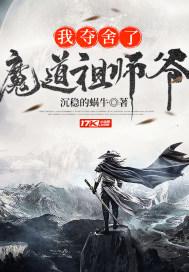 我夺舍了仙道魔神