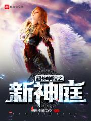 超神学院之神庭txt