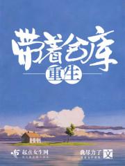 带着仓库重生之