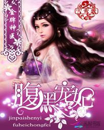 腹黑宠妃