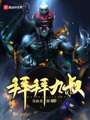 男主角拜九叔为师的