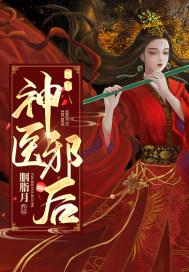 邪婿神医