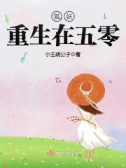 狐妖重生在八零