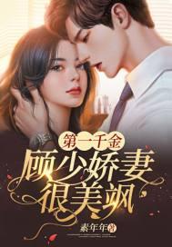 第一婚宠顾少娇妻狠不乖