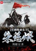 重生明末皇太子朱慈烺