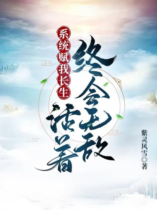 活着终会无敌txt免费