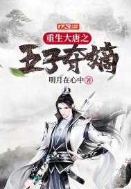 重生大唐五子夺嫡免费阅读