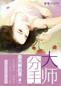 分手大师在线观看