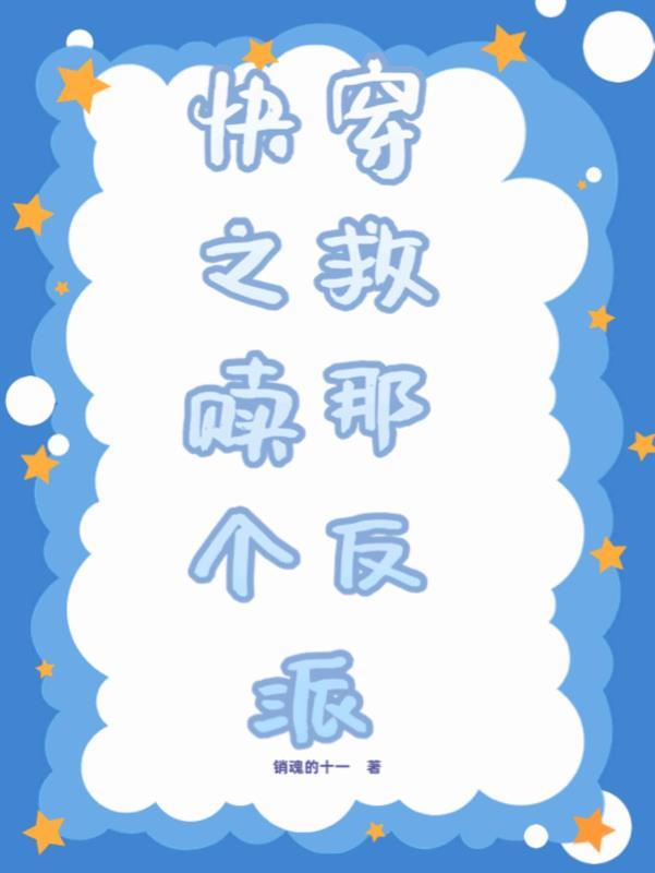 快穿之救赎那个反派TXT
