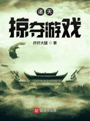 诸天掠夺系统免费阅读