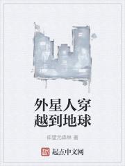 外星人帮助地球人穿越时空