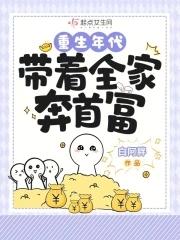 重生之带着全家去修
