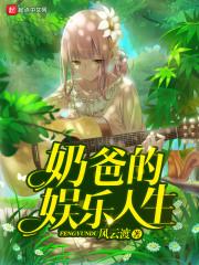 奶爸的娱乐之路