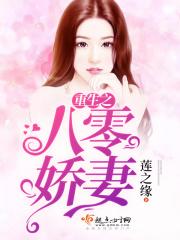 重生之八零娇妻火辣辣全文阅读