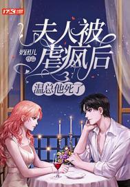 夫人被虐疯后