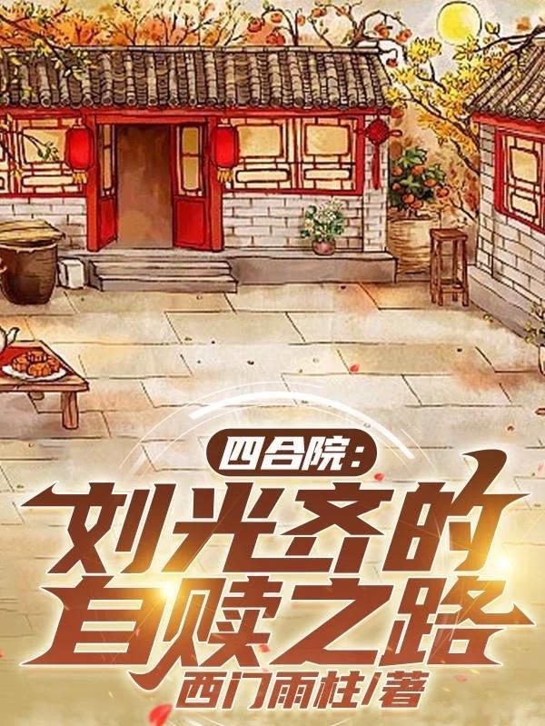四合院我刘光天降服秦淮茹