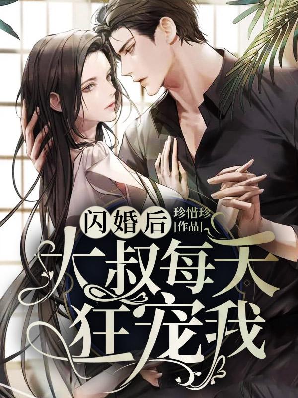 宠妻请克制 第44章