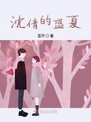 盛夏女主角