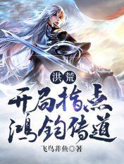 洪荒开局震惊鸿钧