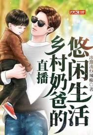 直播乡村奶爸