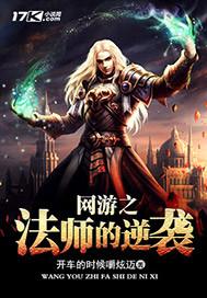 网游之法师传奇全文免费阅读