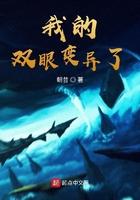我双眼变异了起点