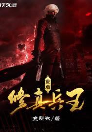 超强修真兵王