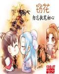 窃花者后续