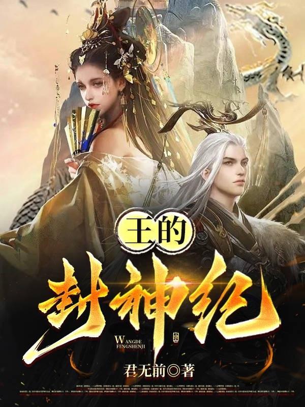 王封是谁