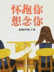 想你的怀抱英语怎么说