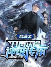 网游开局获得神级天赋全文免费阅读无弹窗