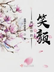 再见你的笑容再见你的温柔