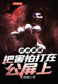 灵异直播把害怕在公屏上免费观看