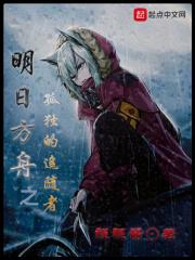 明日方舟孤儿组长