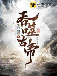 吞噬古帝女主角