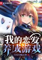 我的恋爱养成游戏今日事今日毕