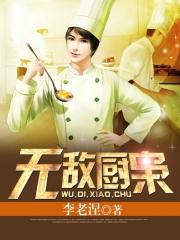 无敌厨神