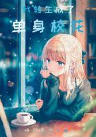 我转生成了女主角