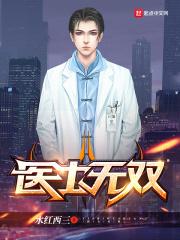 医士无双免费阅读