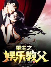 重生之娱乐教父许哲全文阅读