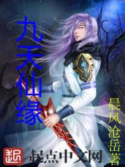九天仙缘全文免费阅读