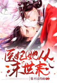 医妃她又在兴风作浪全本
