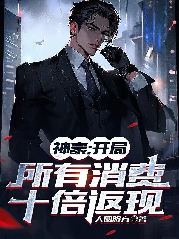 神豪开局返利1亿倍