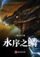 永序之鳞 一般冶行