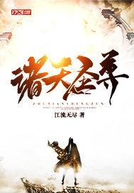 诸天圣尊 江流无尽