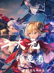 二次元缔造者txt精编