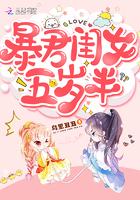 暴君闺女五岁半全文免费