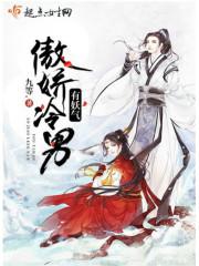 傲娇冷男有妖气免费阅读