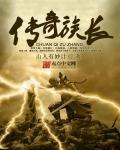 传奇族长飞卢免费阅读