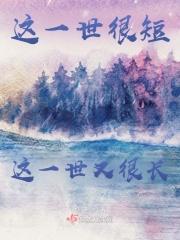 这一世很短这一世又很长的说说